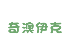 奇澳伊克 第25类服装鞋帽商标图样