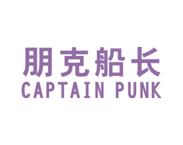 朋克船长 CAPTAIN PUNK 第25类服装鞋帽商标图样