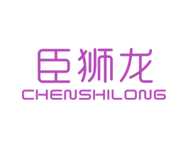 臣狮龙 第25类服装鞋帽商标图样