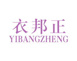 衣邦正 第25类服装鞋帽商标图样