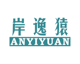 岸逸猿 第25类服装鞋帽商标图样