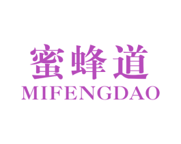 蜜蜂道 第25类服装鞋帽商标图样