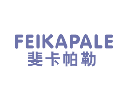 斐卡帕勒 第25类服装鞋帽商标图样