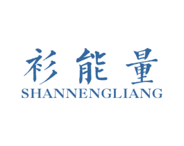 衫能量 第25类服装鞋帽商标图样