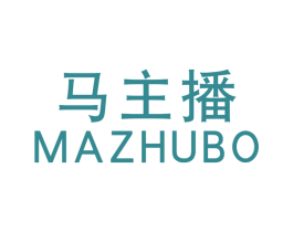 马主播 第25类服装鞋帽商标图样