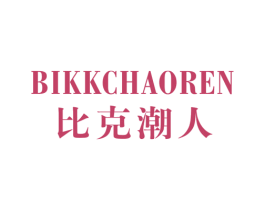 比克潮人 BIKKCHAOREN 第25类服装鞋帽商标图样