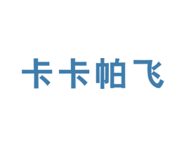 卡卡帕飞 第25类服装鞋帽商标图样