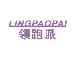 领跑派 第25类服装鞋帽商标图样