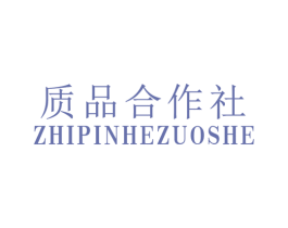 质品合作社 第25类服装鞋帽商标图样