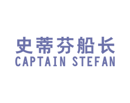 史蒂芬船长  CAPTAIN STEFAN 第25类服装鞋帽商标图样