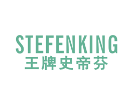 王牌史帝芬 STEFENKING 第25类服装鞋帽商标图样