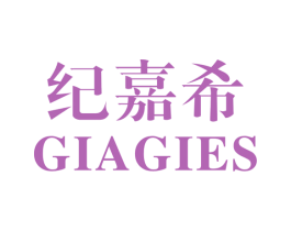 纪嘉希 GIAGIES 第25类服装鞋帽商标图样
