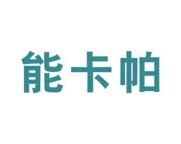 能卡帕 第25类服装鞋帽商标图样