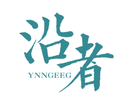 沿者 YNNGEEG 第25类服装鞋帽商标图样