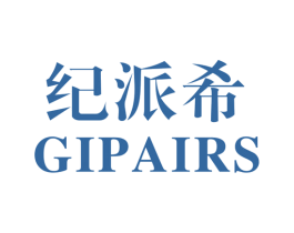 纪派希 GIPAIRS 第25类服装鞋帽商标图样