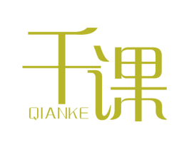 千课 第25类服装鞋帽商标图样
