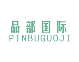 品部国际 第25类服装鞋帽商标图样