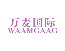 万麦国际 WAAMGAAG 第25类服装鞋帽商标图样