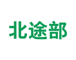北途部 第25类服装鞋帽商标图样