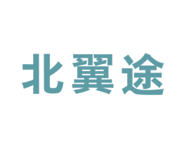 北翼途 第25类服装鞋帽商标图样