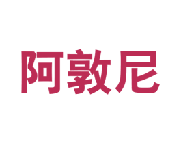 阿敦尼 第25类服装鞋帽商标图样