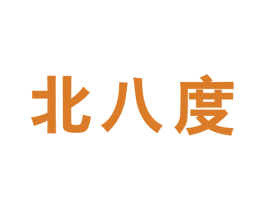 北八度 第25类服装鞋帽商标图样
