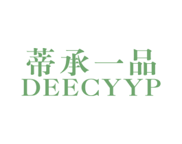 蒂承一品 DEECYYP 第25类服装鞋帽商标图样