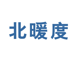 北暖度 第25类服装鞋帽商标图样