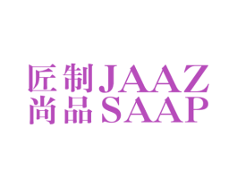 匠制 尚品 JAAZ SAAP 第25类服装鞋帽商标图样