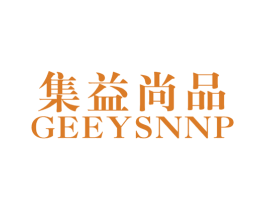 集益尚品 GEEYSNNP 第25类服装鞋帽商标图样