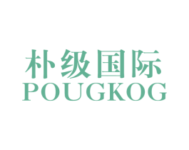 朴级国际 POUGKOG 第25类服装鞋帽商标图样