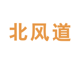 北风道 第25类服装鞋帽商标图样