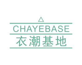 衣潮基地 CHAYEBASE 第25类服装鞋帽商标图样