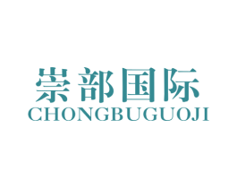 崇部国际 第25类服装鞋帽商标图样