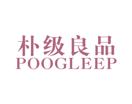 朴级良品 POOGLEEP 第25类服装鞋帽商标图样