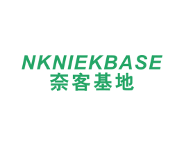 奈客基地 NKNIEKBASE 第25类服装鞋帽商标图样