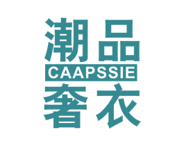 潮品奢衣 CAAPSSIE 第25类服装鞋帽商标图样