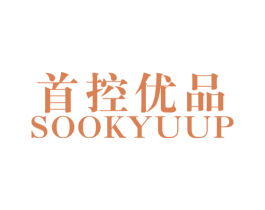首控优品 SOOKYUUP 第25类服装鞋帽商标图样