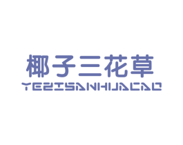 椰子三花草 第25类服装鞋帽商标图样
