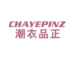 潮衣品正 CHAYEPINZ 第25类服装鞋帽商标图样