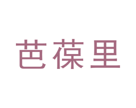 芭葆里 第25类服装鞋帽商标图样