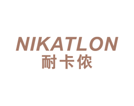 NIKATLON 耐卡侬 第25类服装鞋帽商标图样