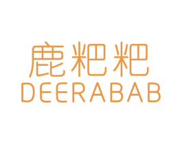 鹿粑粑 DEERABAB 第25类服装鞋帽商标图样