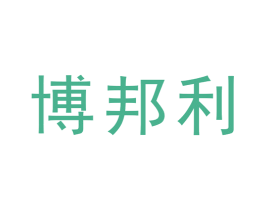 博邦利 第25类服装鞋帽商标图样