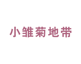 小雏菊地带 第25类服装鞋帽商标图样