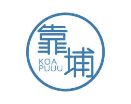 靠埔 KOA PUUU 第25类服装鞋帽商标图样