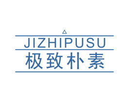 极致朴素 第25类服装鞋帽商标图样