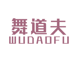 舞道夫 第25类服装鞋帽商标图样