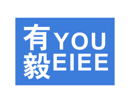 有毅 YOU EIEE 第25类服装鞋帽商标图样