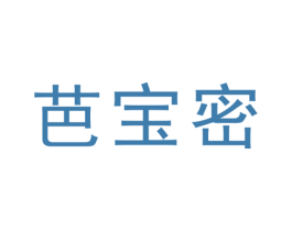 芭宝密 第25类服装鞋帽商标图样
